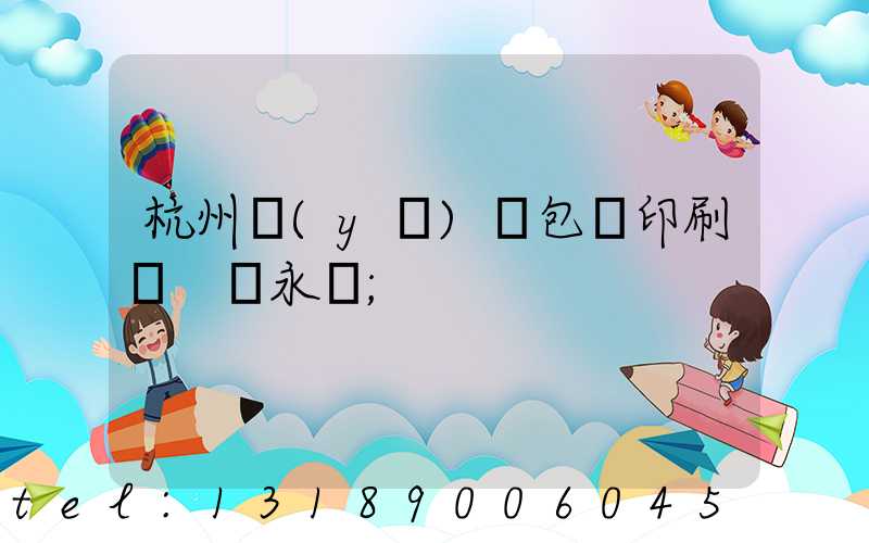 杭州醫(yī)藥包裝印刷廠 吳永華